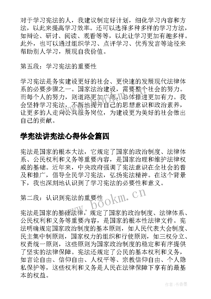 最新学宪法讲宪法心得体会(汇总8篇)