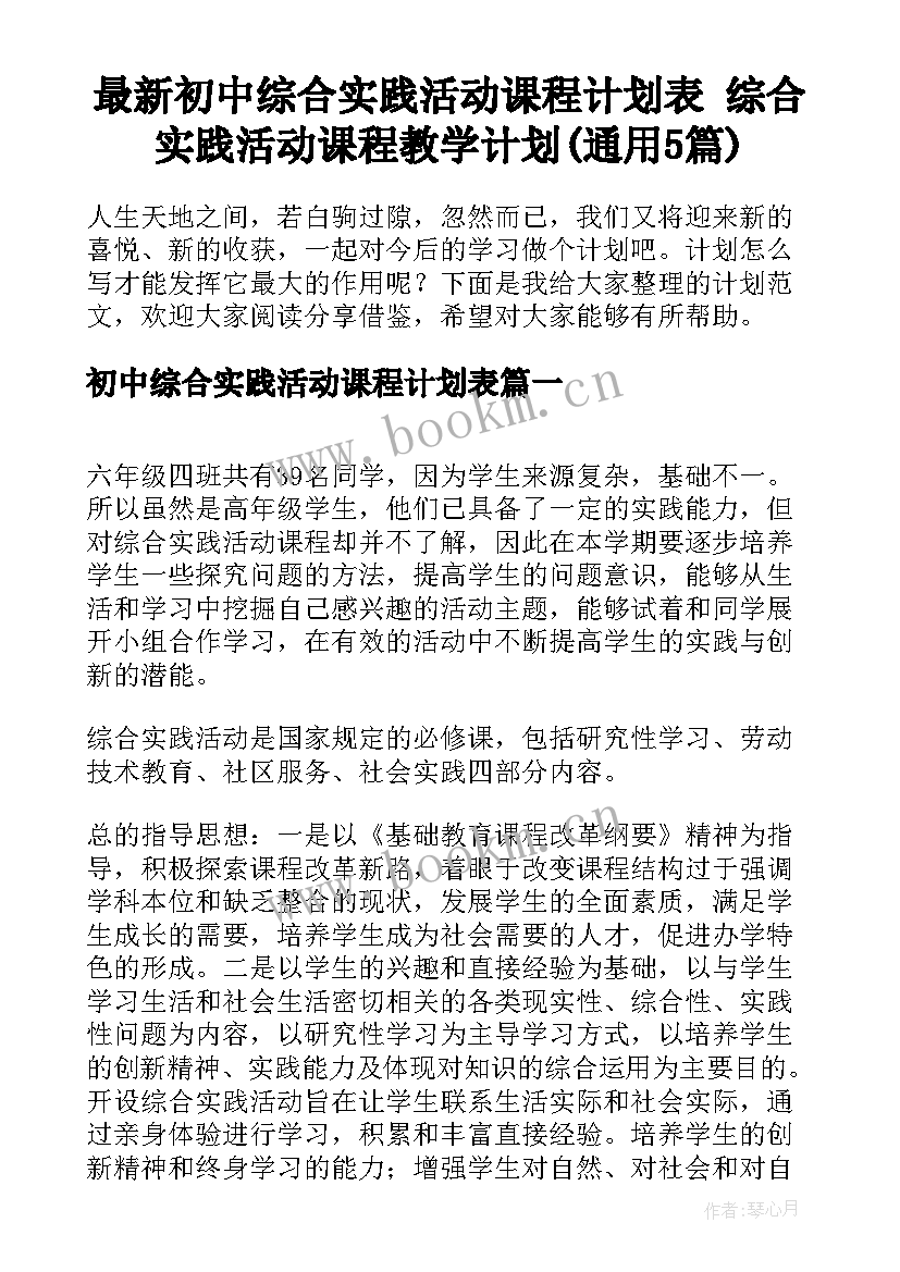 最新初中综合实践活动课程计划表 综合实践活动课程教学计划(通用5篇)