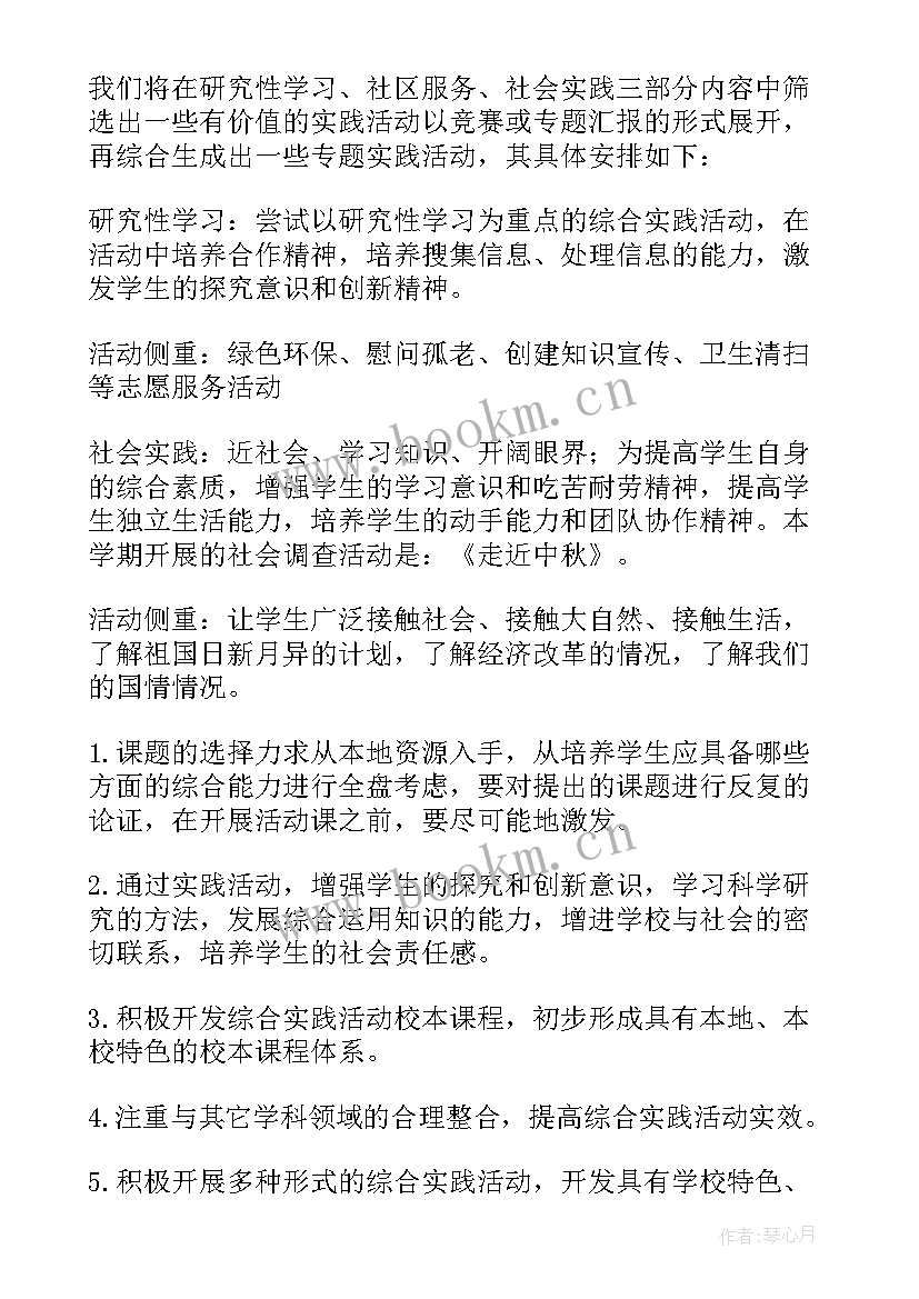 最新初中综合实践活动课程计划表 综合实践活动课程教学计划(通用5篇)