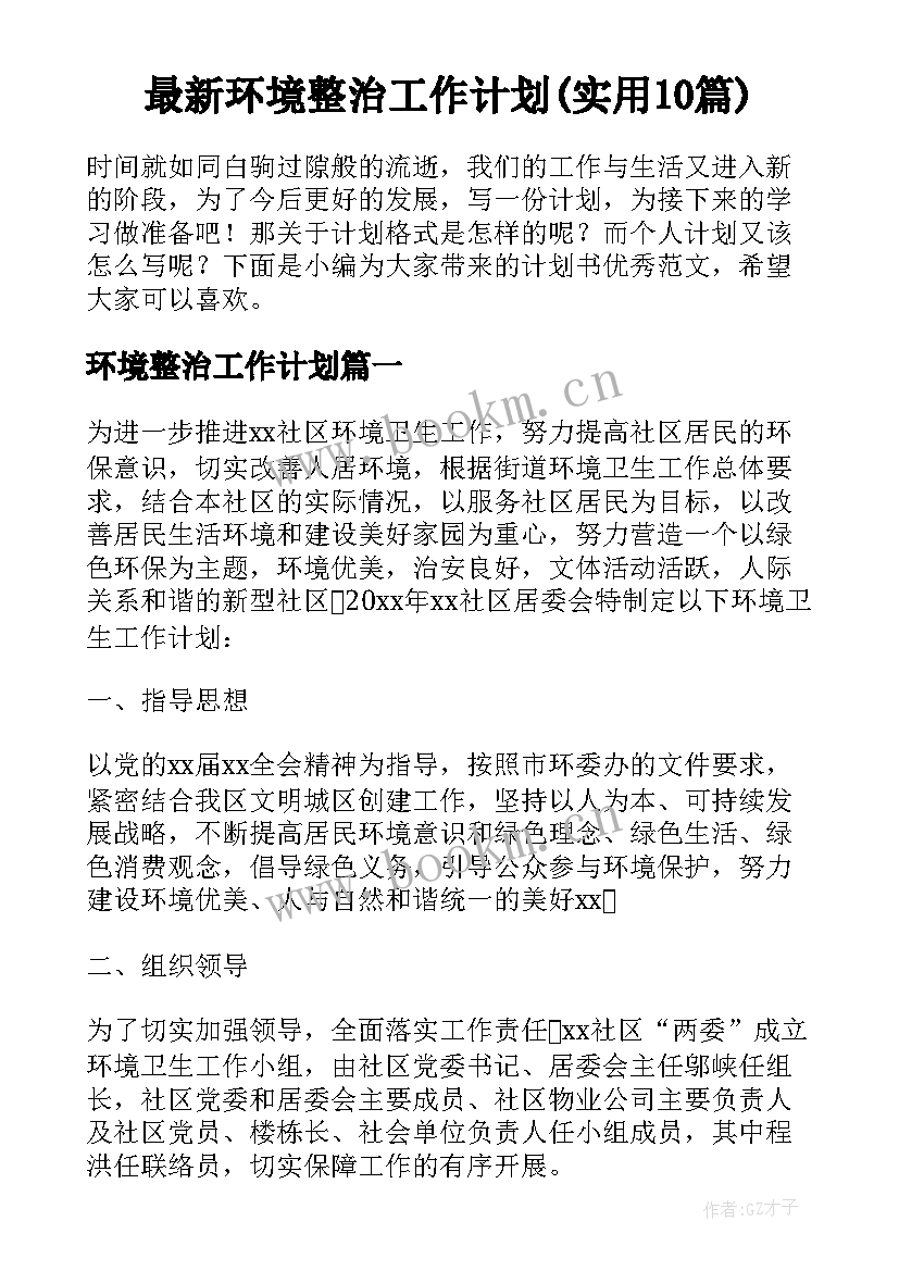 最新环境整治工作计划(实用10篇)