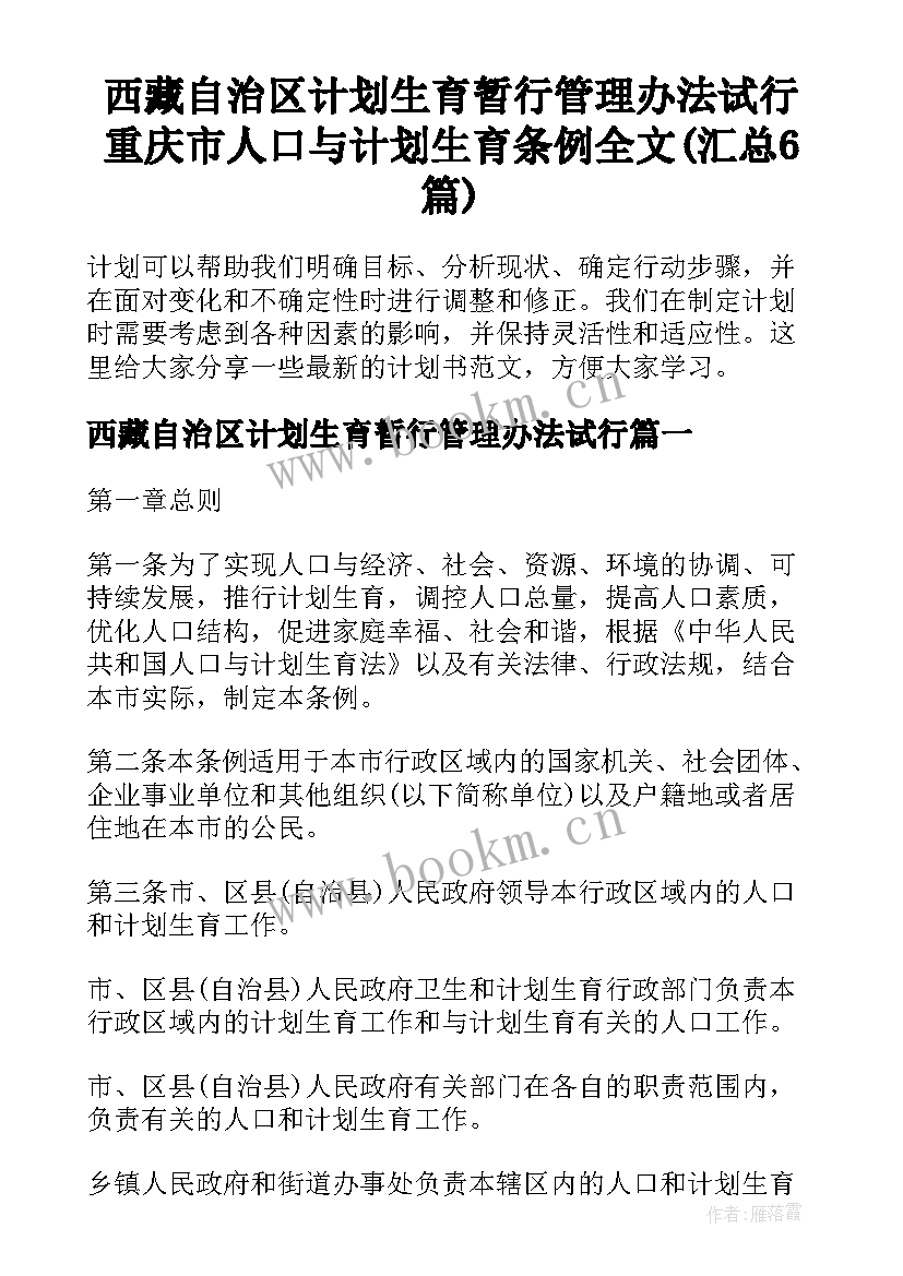 西藏自治区计划生育暂行管理办法试行 重庆市人口与计划生育条例全文(汇总6篇)