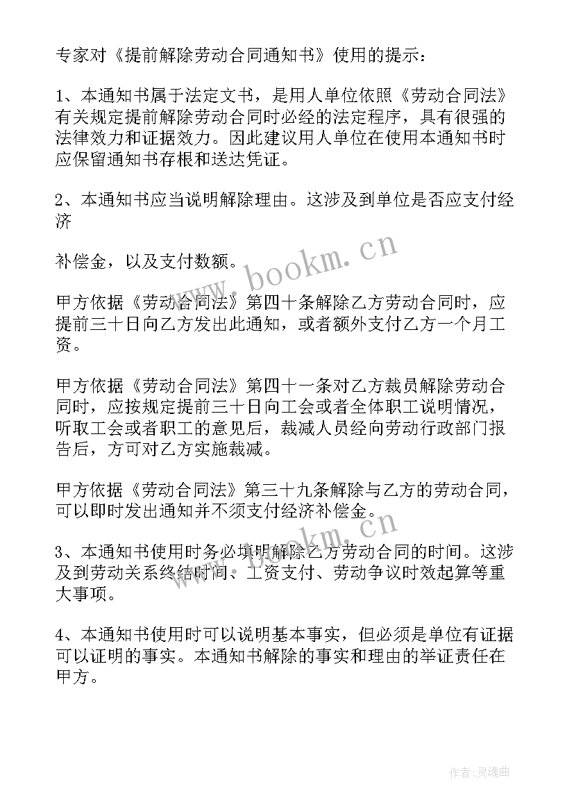 最新提前解除合同通知书学院会发吗(汇总5篇)