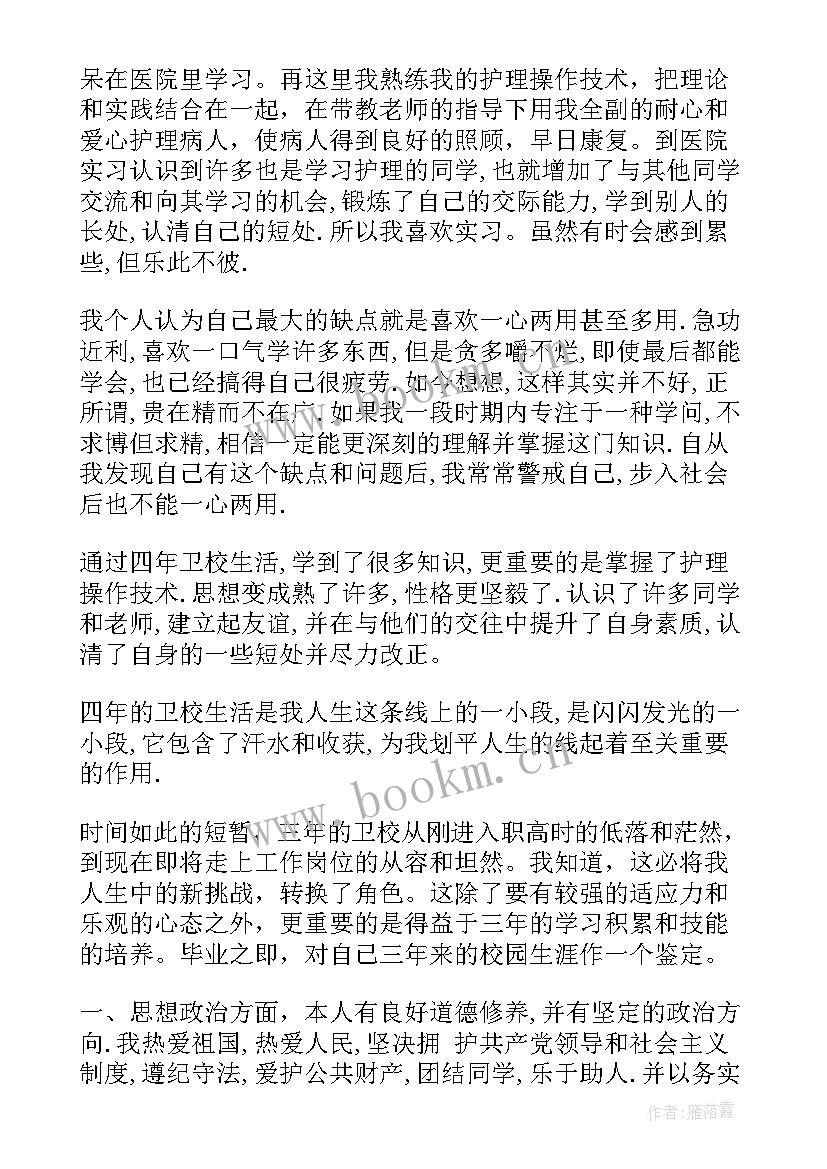 2023年中专护理自我鉴定 护理专业个人自我鉴定(精选5篇)