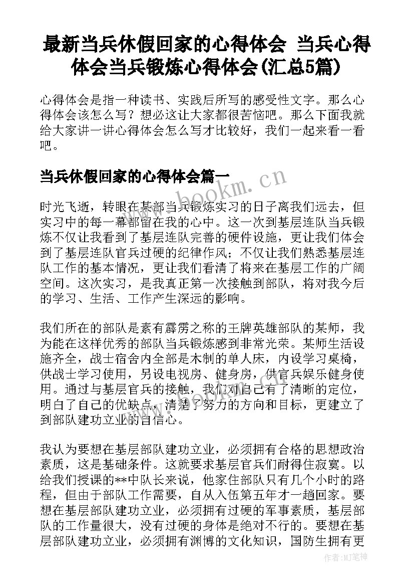 最新当兵休假回家的心得体会 当兵心得体会当兵锻炼心得体会(汇总5篇)