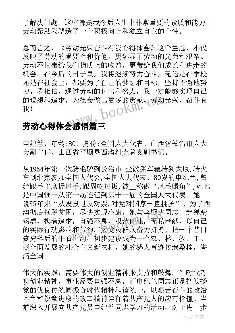 2023年劳动心得体会感悟(优质5篇)