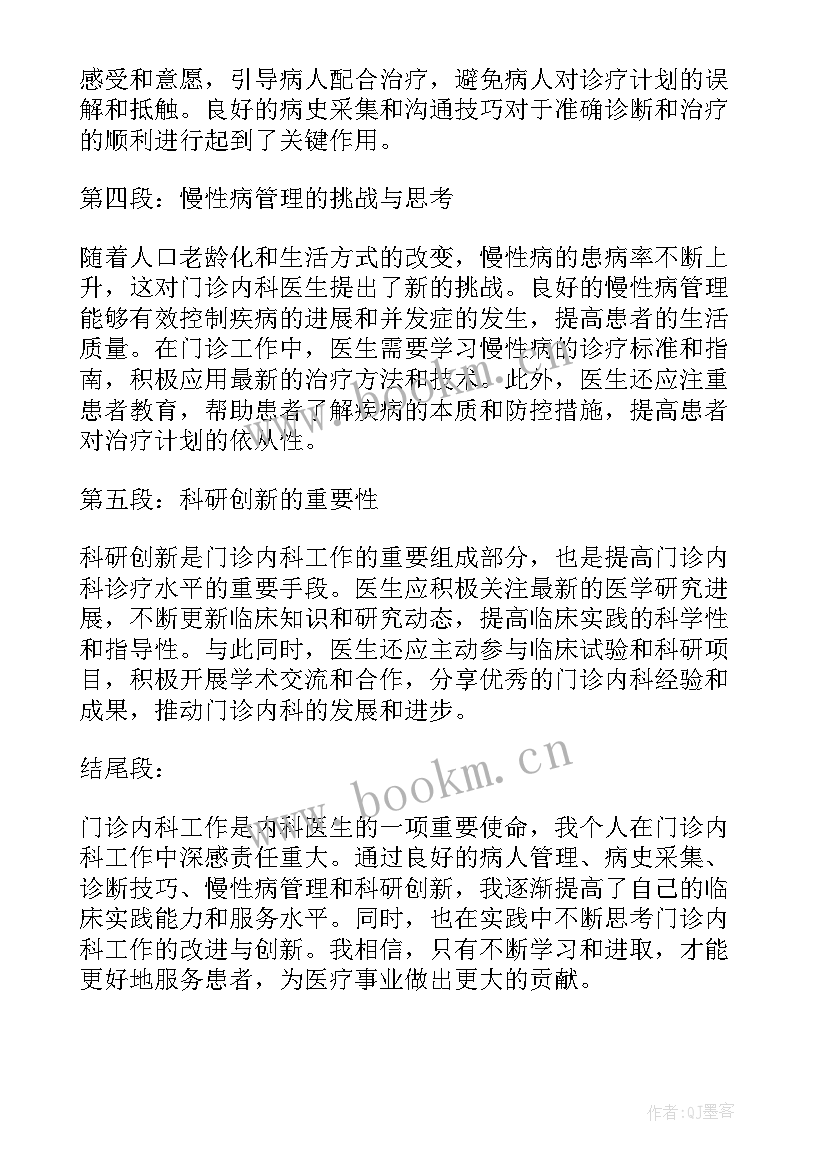 内科门诊心得体会 门诊内科心得体会(汇总8篇)