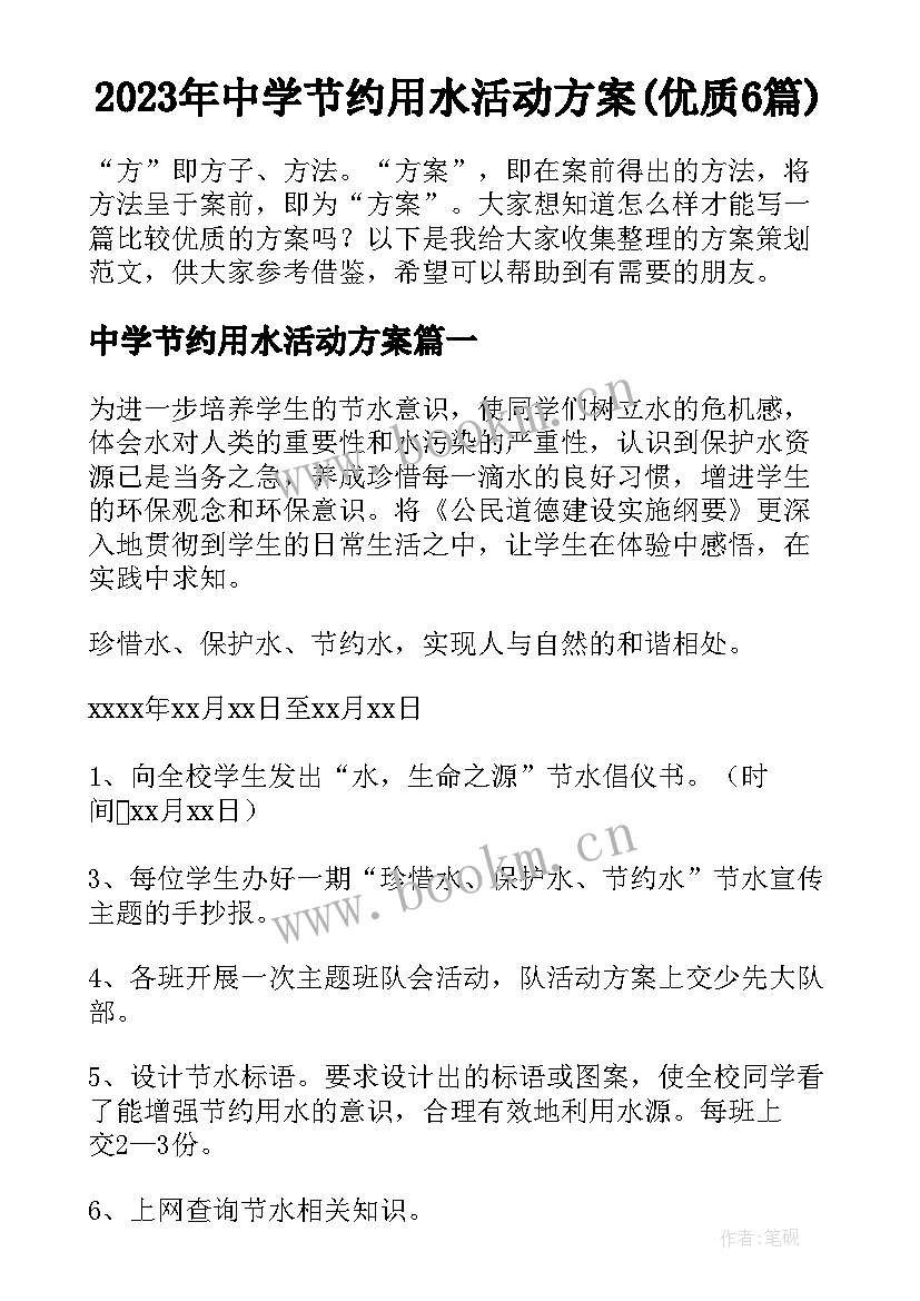 2023年中学节约用水活动方案(优质6篇)