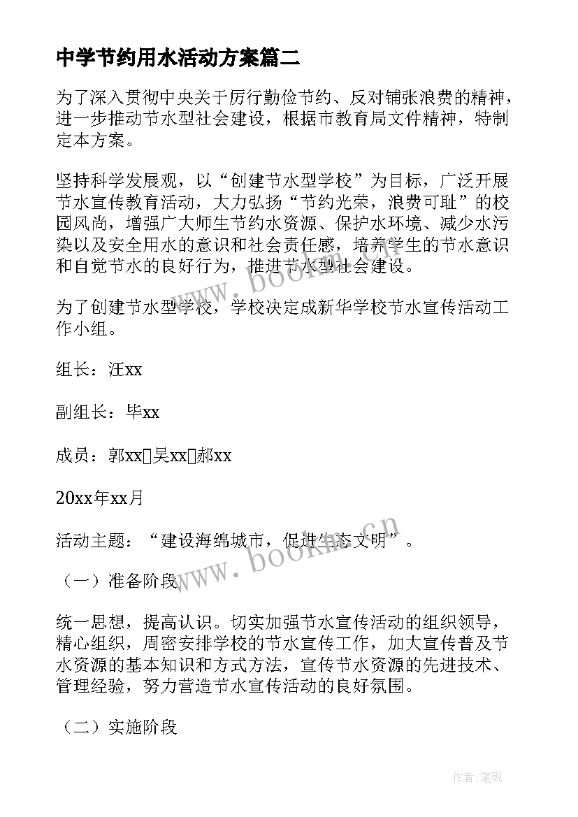 2023年中学节约用水活动方案(优质6篇)