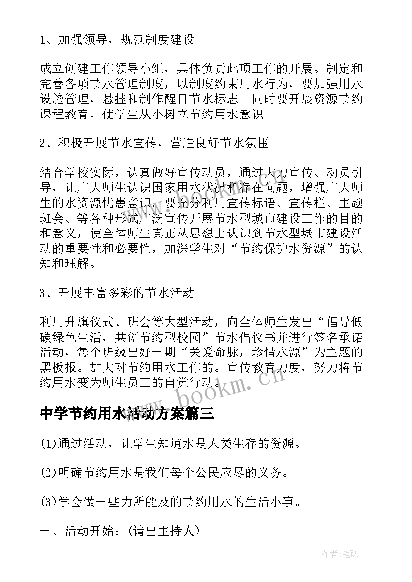 2023年中学节约用水活动方案(优质6篇)