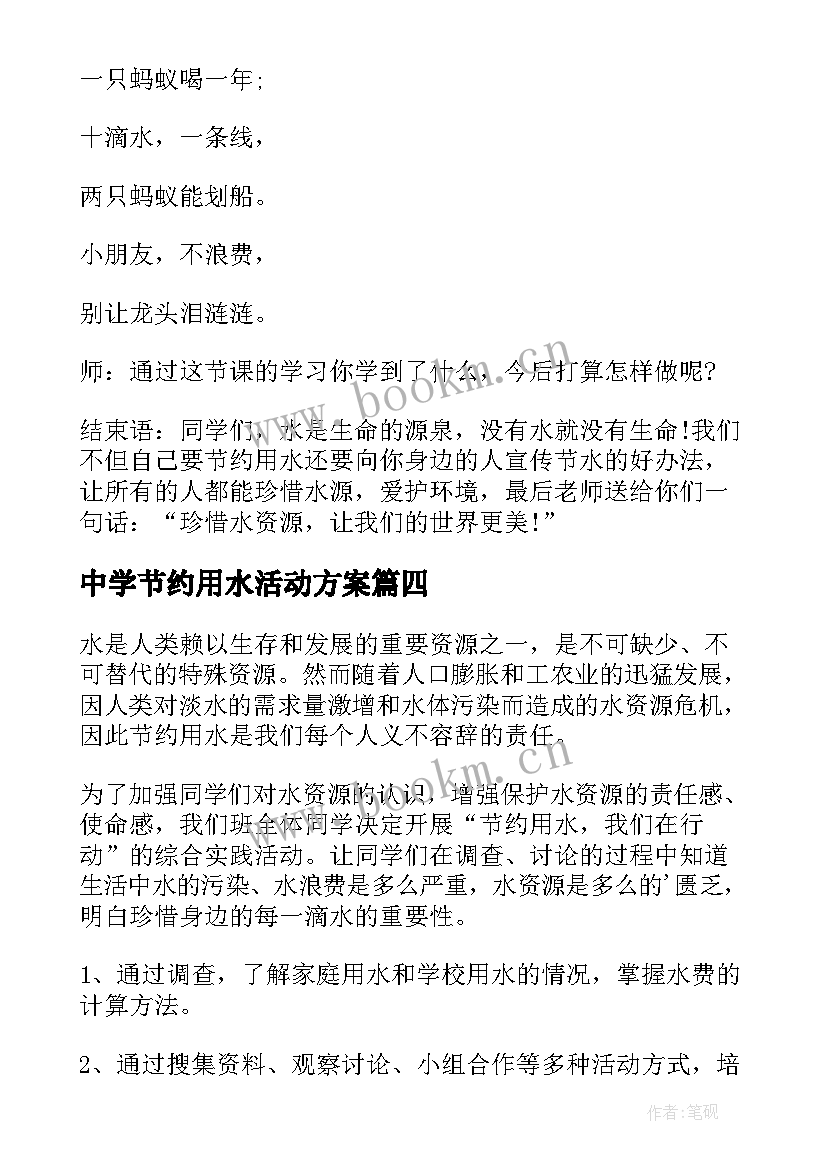 2023年中学节约用水活动方案(优质6篇)