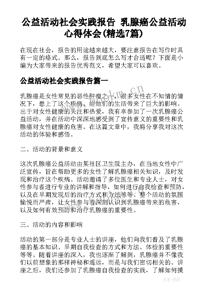 公益活动社会实践报告 乳腺癌公益活动心得体会(精选7篇)