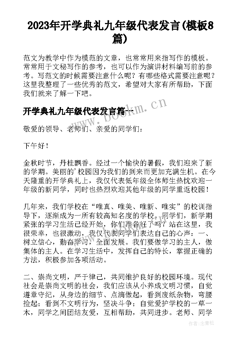 2023年开学典礼九年级代表发言(模板8篇)