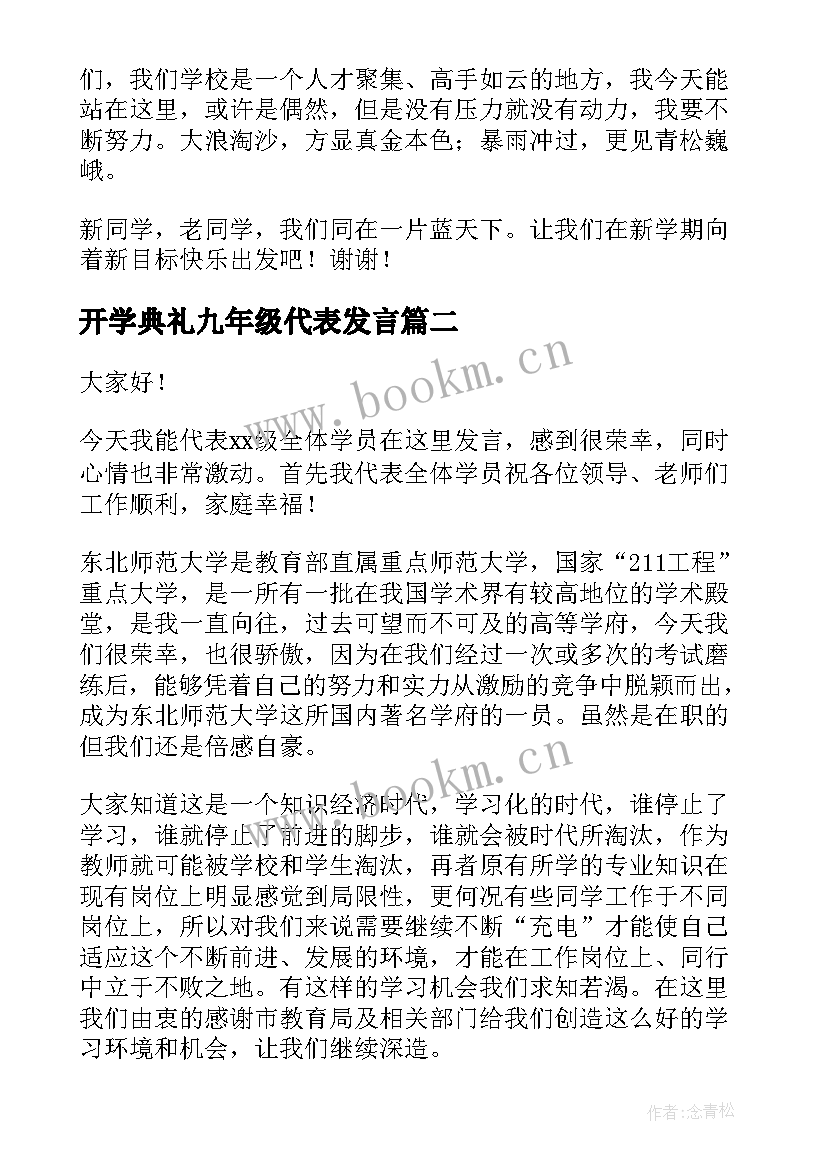 2023年开学典礼九年级代表发言(模板8篇)