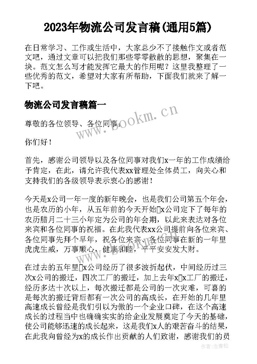 2023年物流公司发言稿(通用5篇)