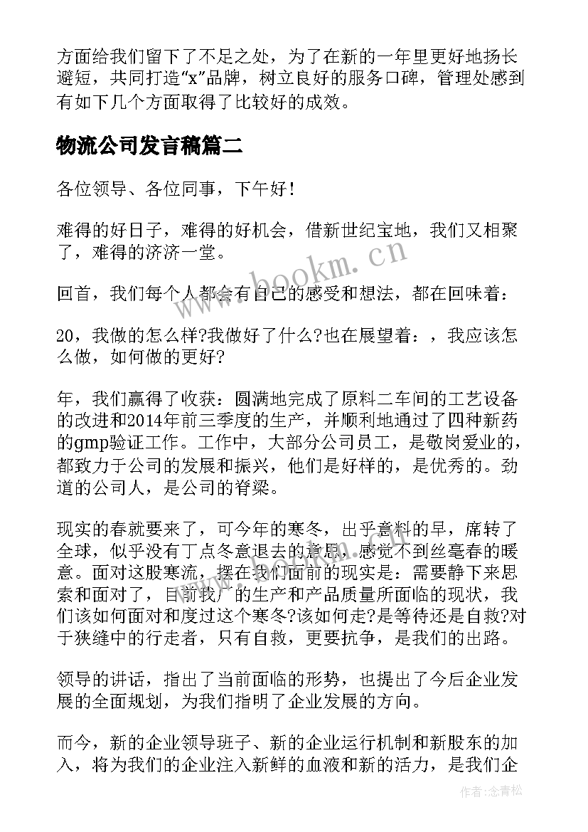 2023年物流公司发言稿(通用5篇)