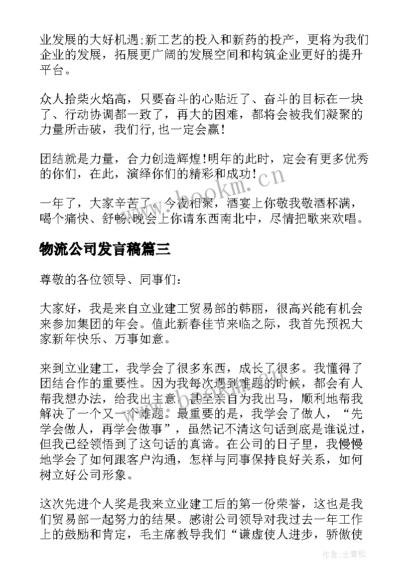 2023年物流公司发言稿(通用5篇)