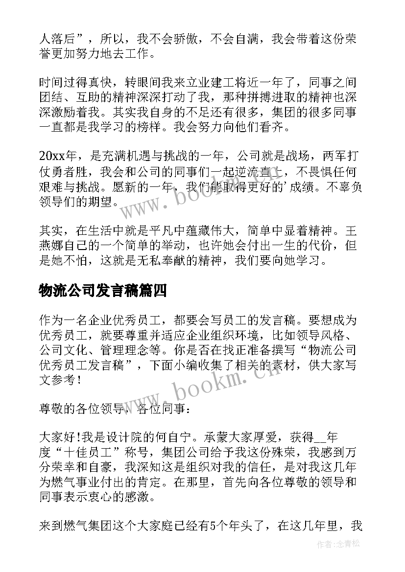 2023年物流公司发言稿(通用5篇)