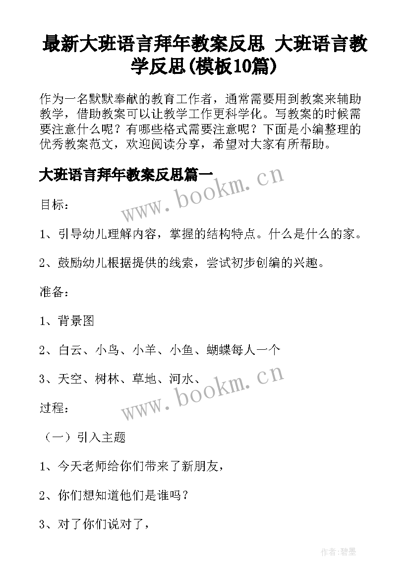 最新大班语言拜年教案反思 大班语言教学反思(模板10篇)