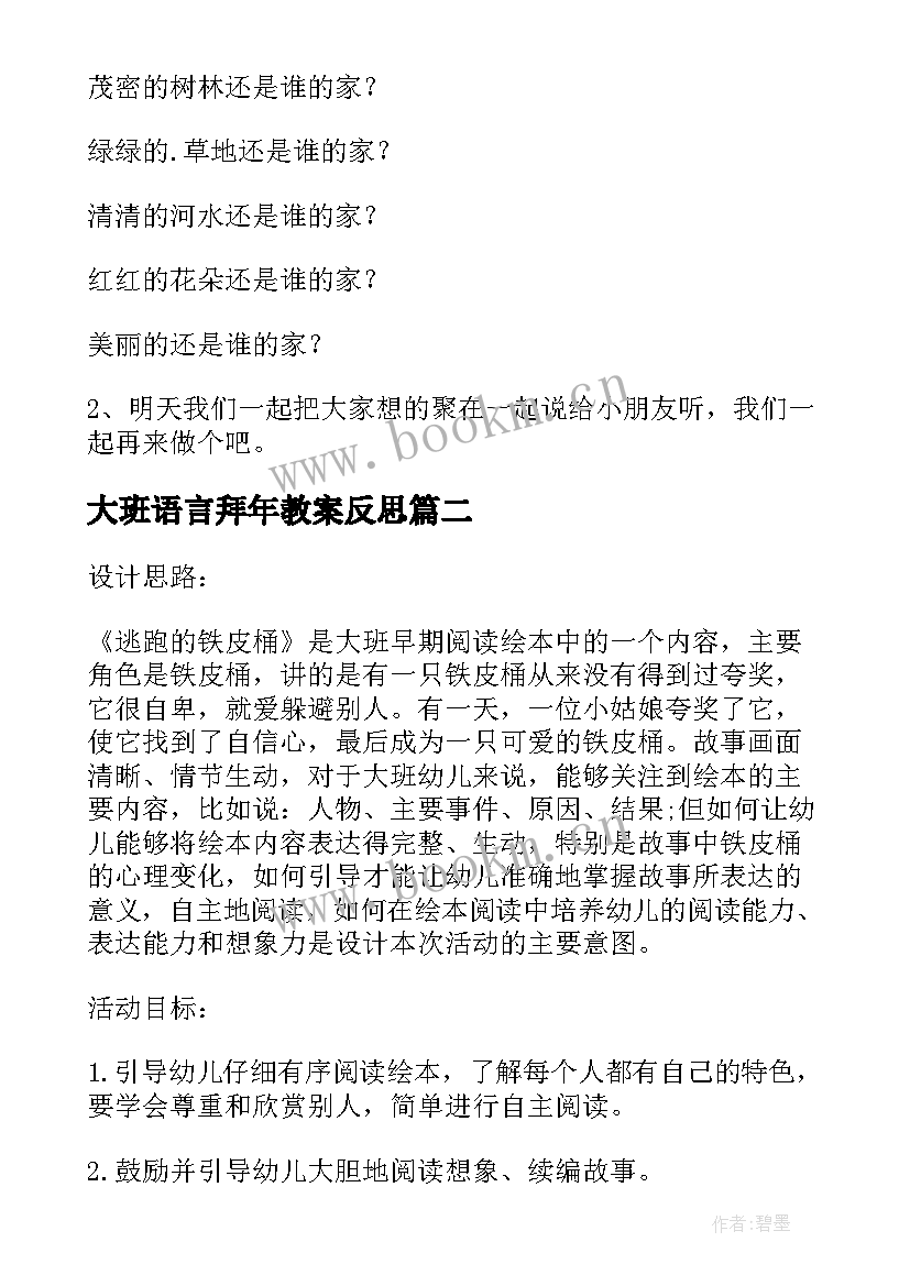 最新大班语言拜年教案反思 大班语言教学反思(模板10篇)