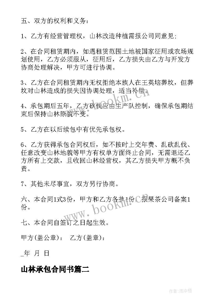 最新山林承包合同书 个人山林承包合同书(优质5篇)