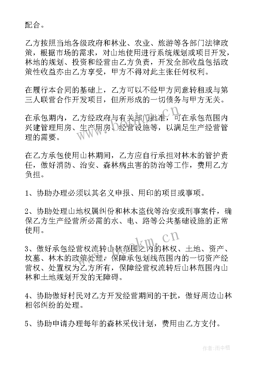 最新山林承包合同书 个人山林承包合同书(优质5篇)