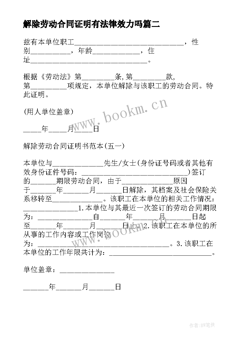 解除劳动合同证明有法律效力吗(大全7篇)