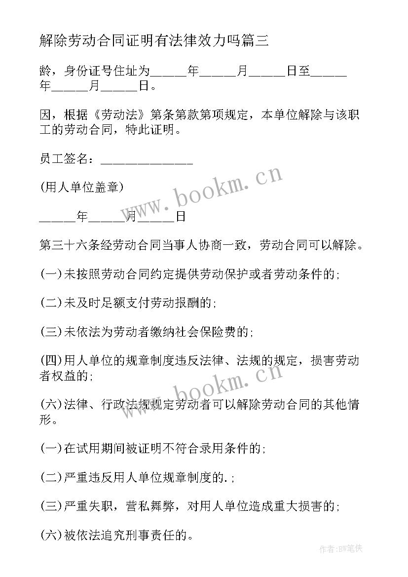 解除劳动合同证明有法律效力吗(大全7篇)