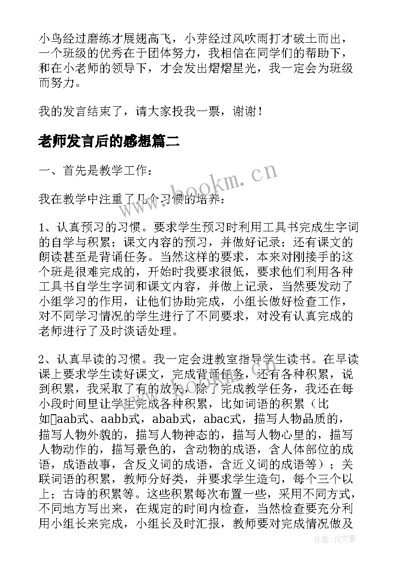 2023年老师发言后的感想(汇总6篇)