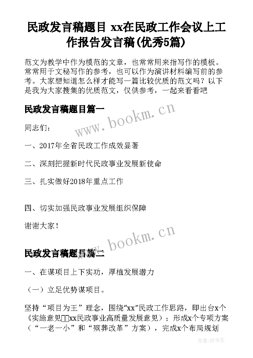 民政发言稿题目 xx在民政工作会议上工作报告发言稿(优秀5篇)