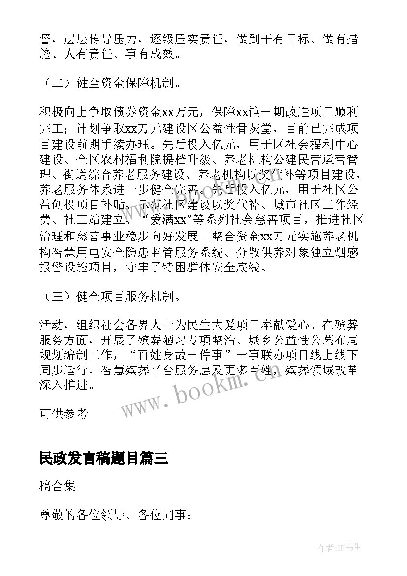 民政发言稿题目 xx在民政工作会议上工作报告发言稿(优秀5篇)