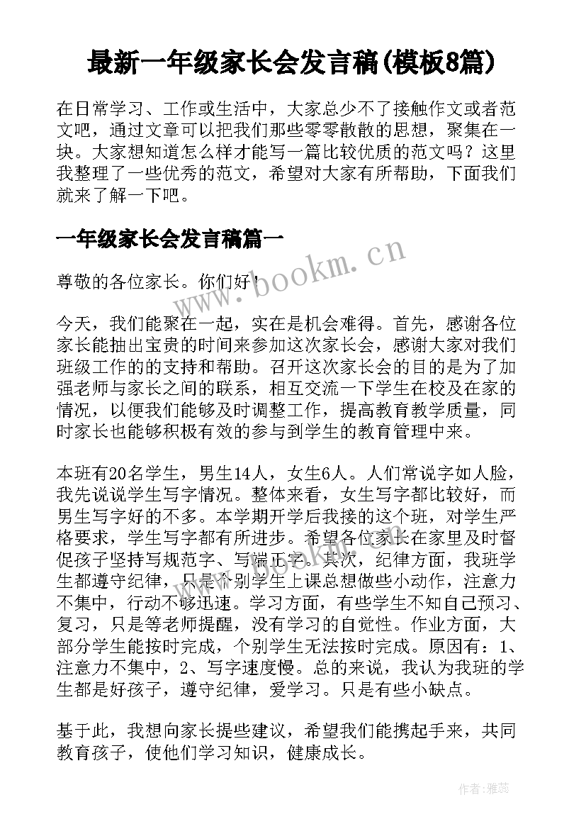 最新一年级家长会发言稿(模板8篇)