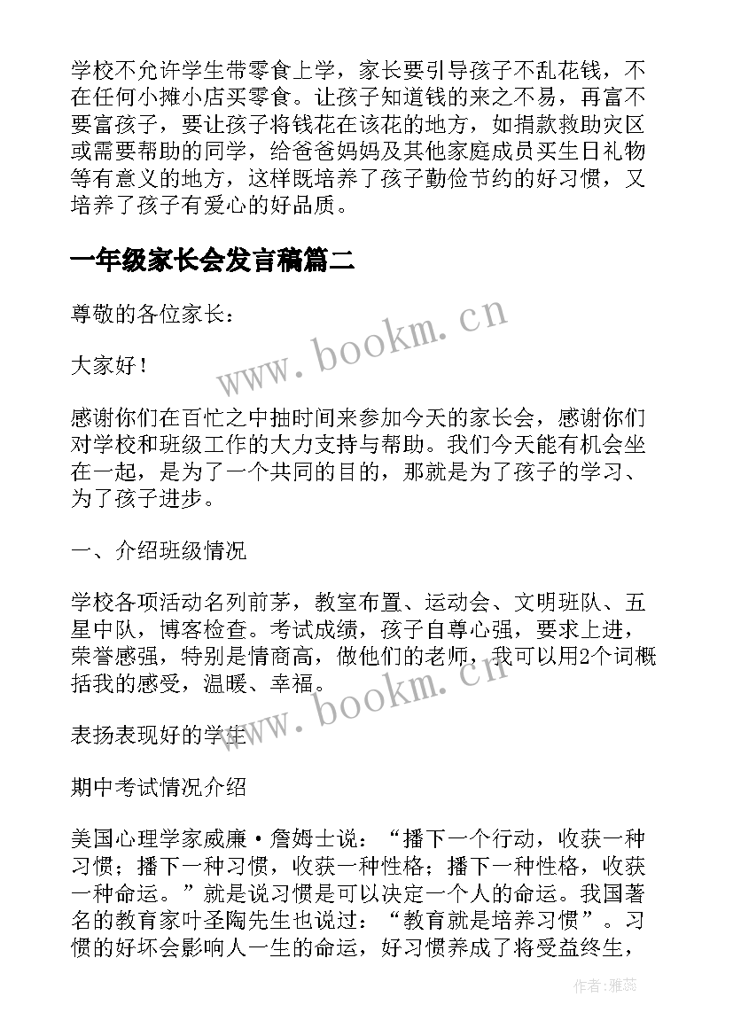 最新一年级家长会发言稿(模板8篇)