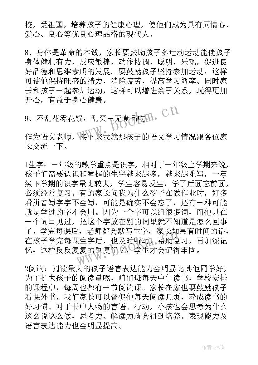 最新一年级家长会发言稿(模板8篇)