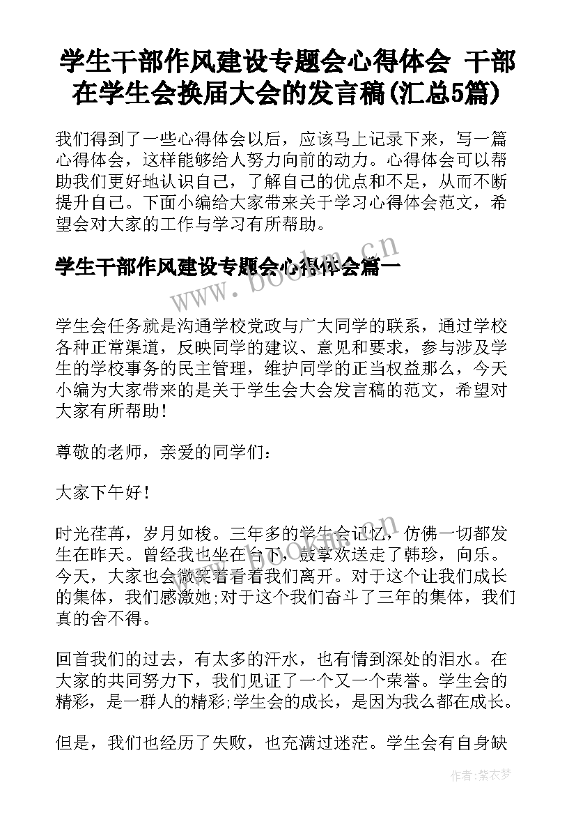 学生干部作风建设专题会心得体会 干部在学生会换届大会的发言稿(汇总5篇)