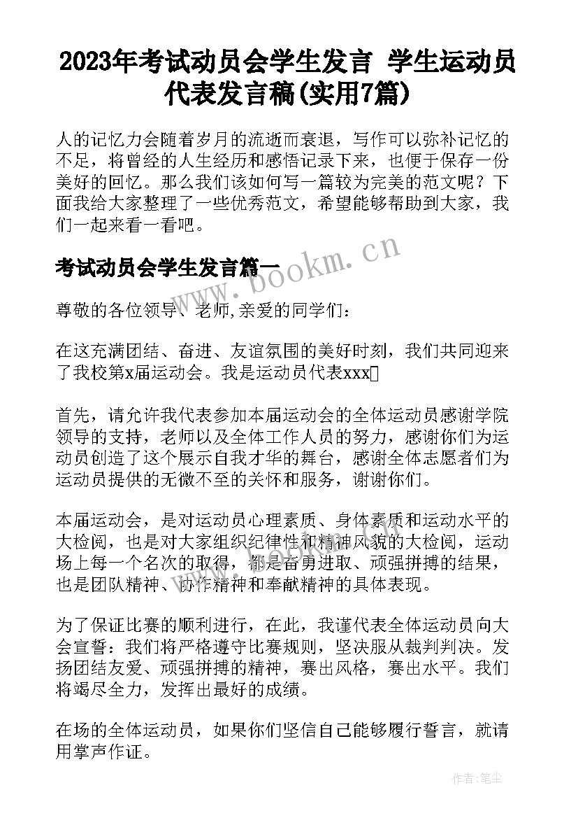 2023年考试动员会学生发言 学生运动员代表发言稿(实用7篇)