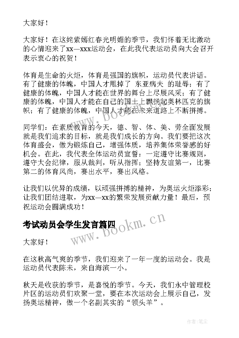 2023年考试动员会学生发言 学生运动员代表发言稿(实用7篇)