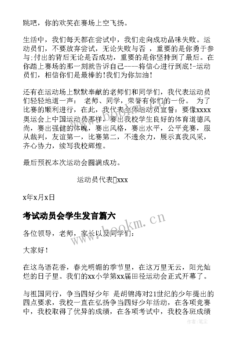 2023年考试动员会学生发言 学生运动员代表发言稿(实用7篇)