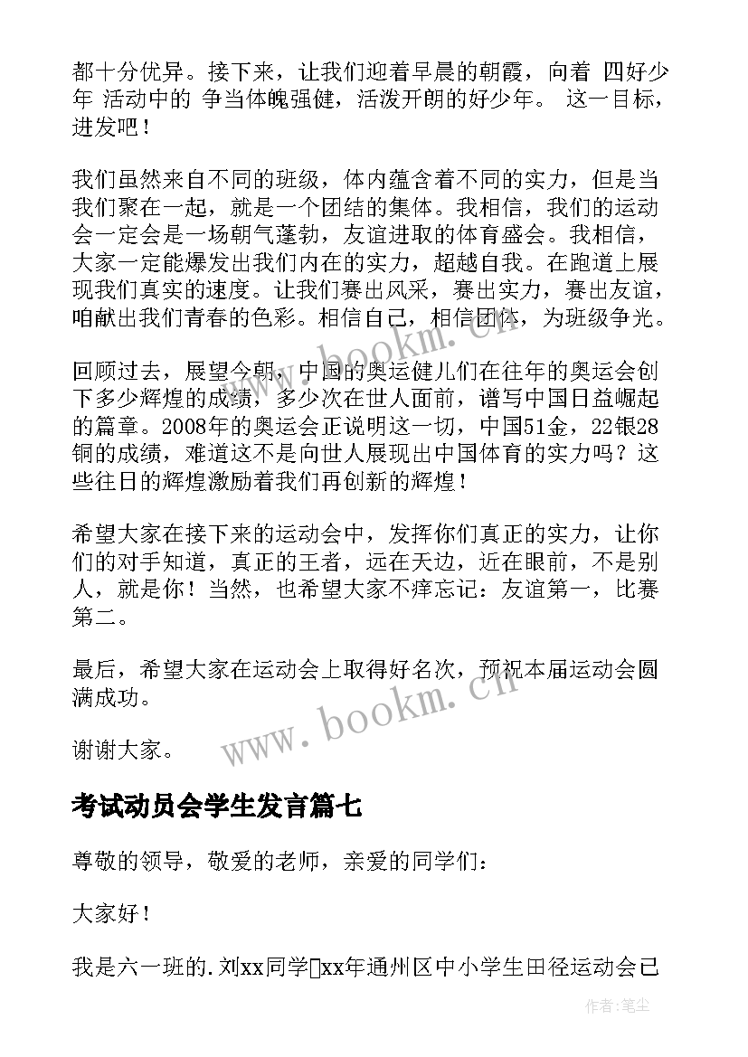 2023年考试动员会学生发言 学生运动员代表发言稿(实用7篇)