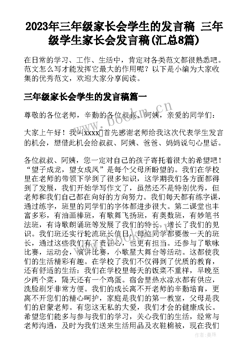 2023年三年级家长会学生的发言稿 三年级学生家长会发言稿(汇总8篇)