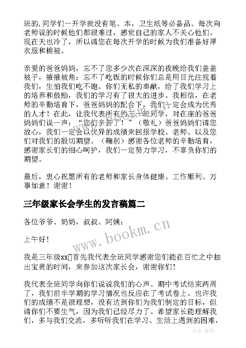 2023年三年级家长会学生的发言稿 三年级学生家长会发言稿(汇总8篇)