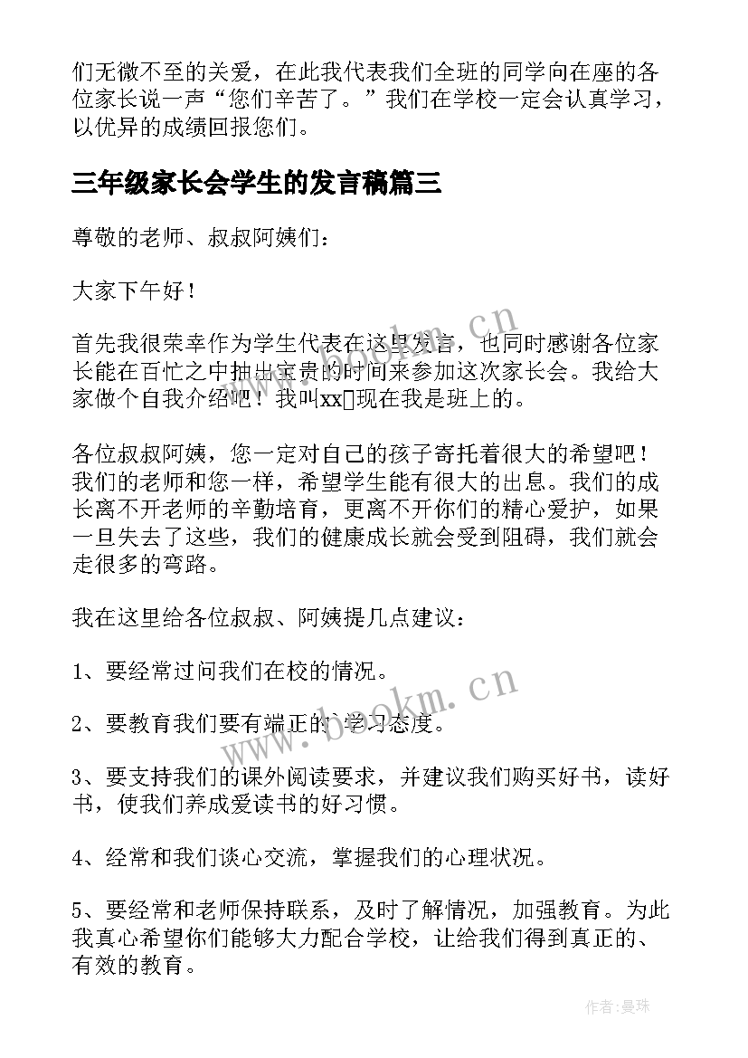 2023年三年级家长会学生的发言稿 三年级学生家长会发言稿(汇总8篇)