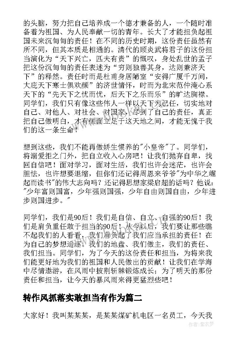 最新转作风抓落实敢担当有作为 责任与担当发言稿(精选10篇)