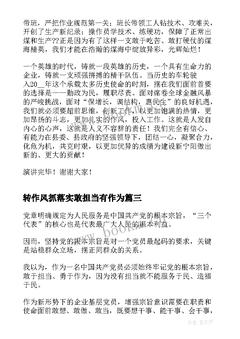 最新转作风抓落实敢担当有作为 责任与担当发言稿(精选10篇)