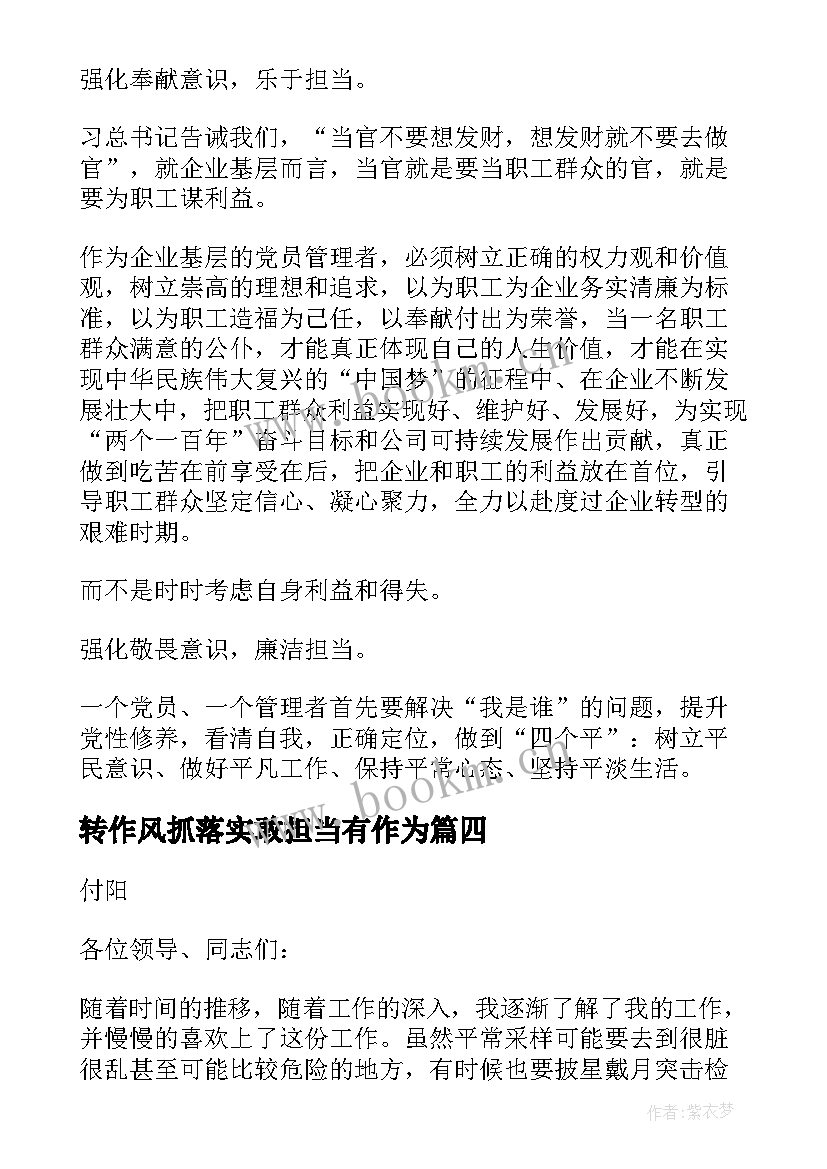 最新转作风抓落实敢担当有作为 责任与担当发言稿(精选10篇)