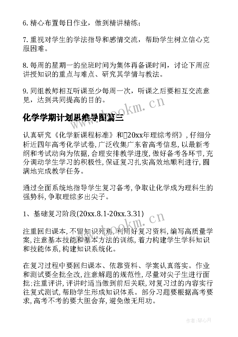 2023年化学学期计划思维导图(优质10篇)