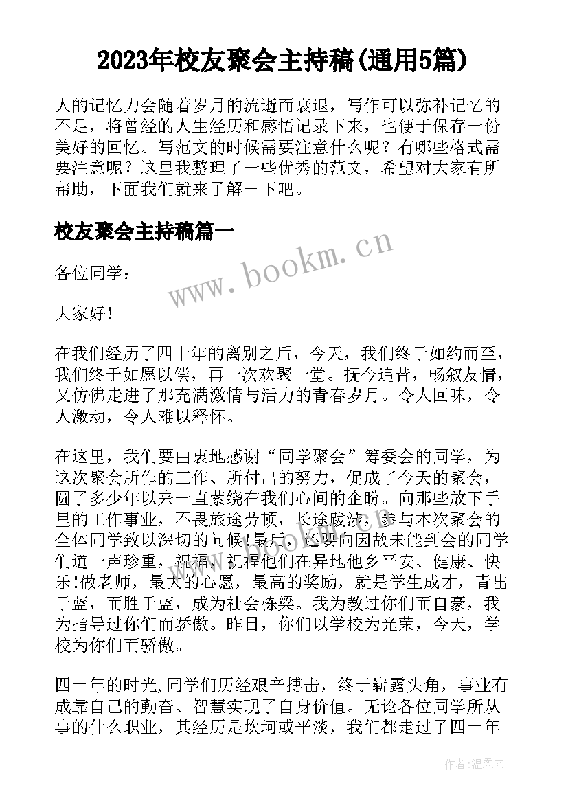 2023年校友聚会主持稿(通用5篇)