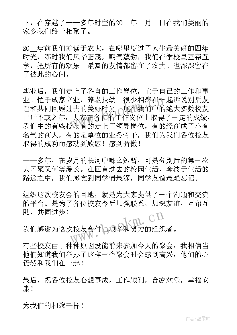 2023年校友聚会主持稿(通用5篇)