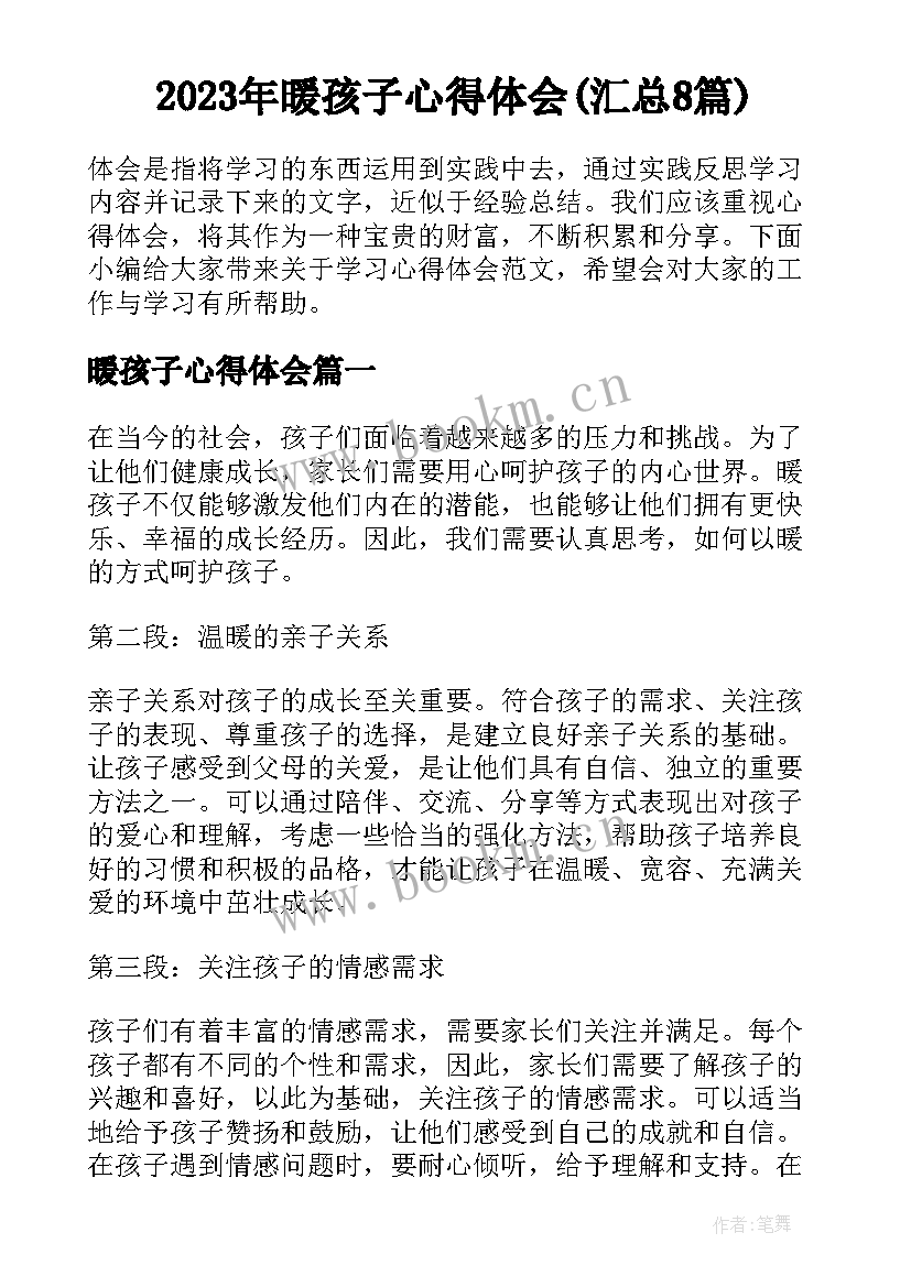 2023年暖孩子心得体会(汇总8篇)