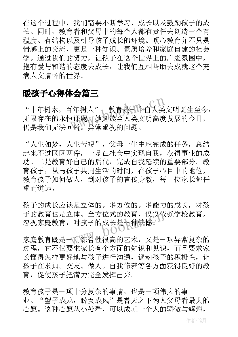 2023年暖孩子心得体会(汇总8篇)