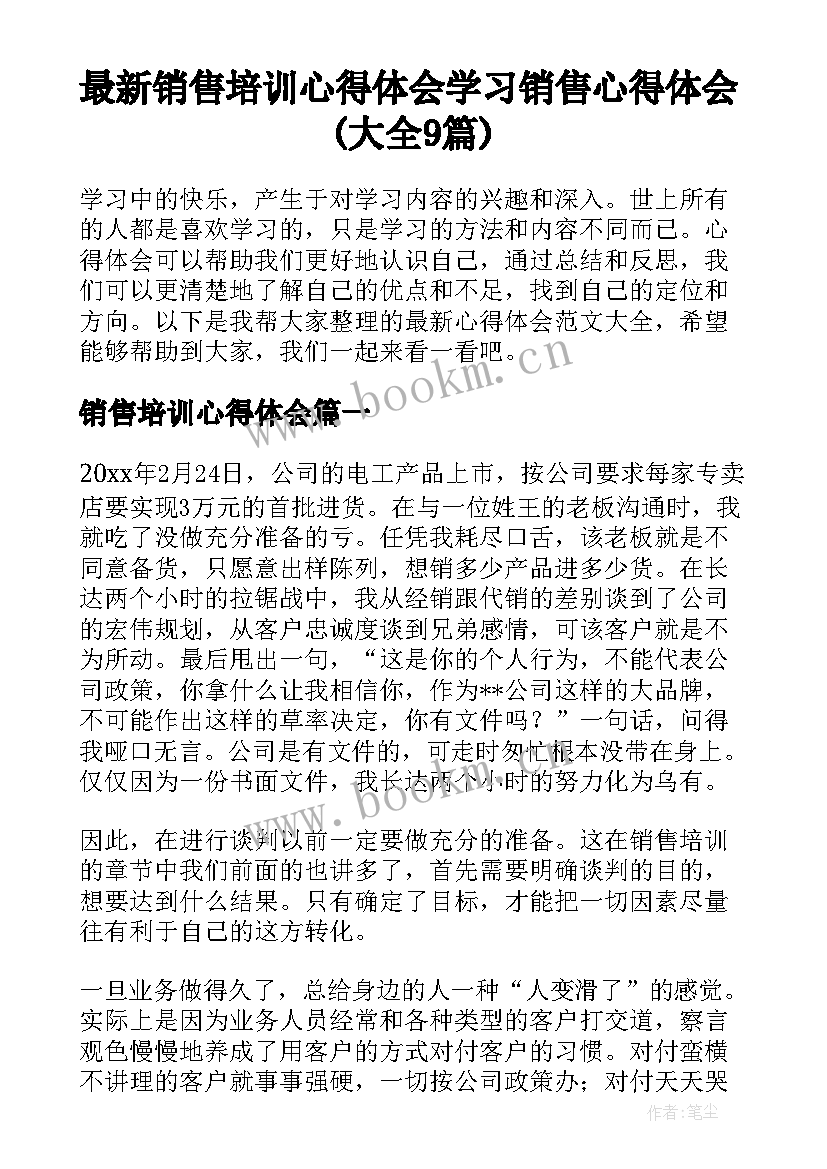 最新销售培训心得体会 学习销售心得体会(大全9篇)